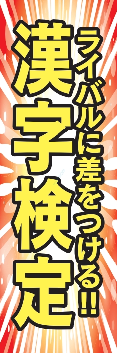塾 スクール 受験 漢字検定