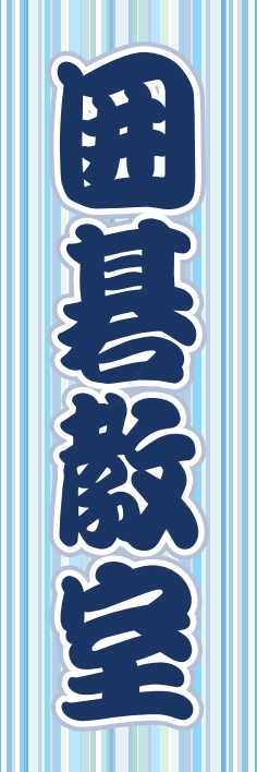 塾 スクール 囲碁教室