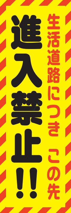 防犯 交通安全 進入禁止