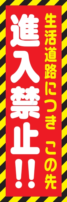 防犯 交通安全 進入禁止