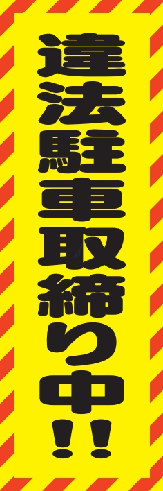 防犯 交通安全 違法駐車