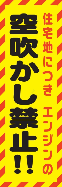 防犯 交通安全 空吹かし