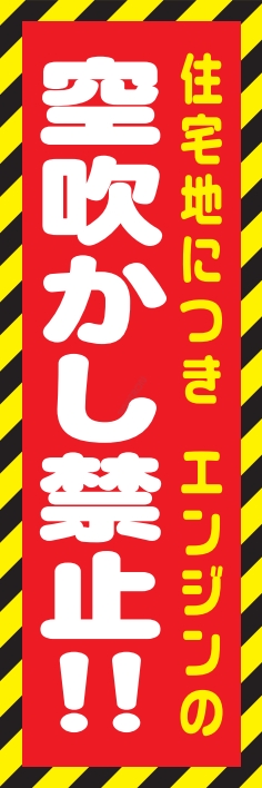 防犯 交通安全 空吹かし