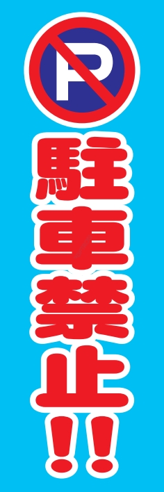 防犯 交通安全 駐車禁止