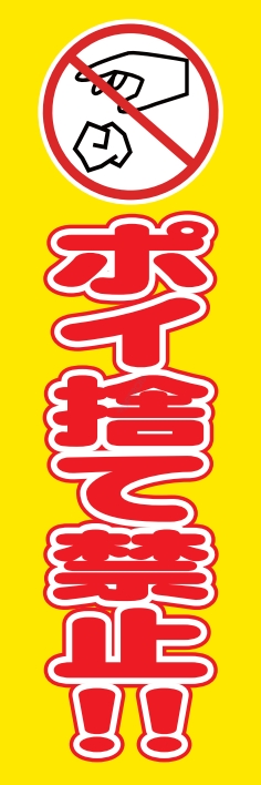 防犯 交通安全 ポイ捨て