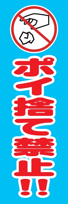 防犯 交通安全 ポイ捨て