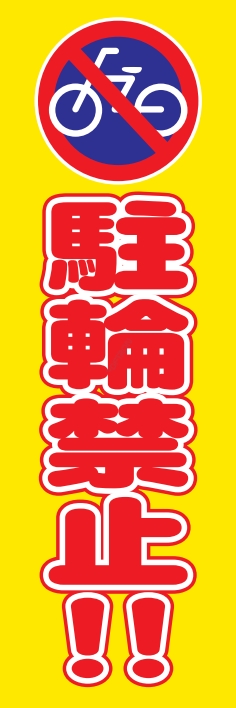 防犯 交通安全 駐輪禁止