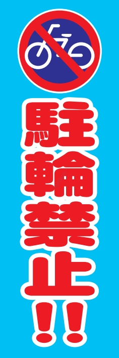 防犯 交通安全 駐輪禁止