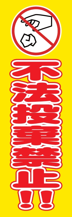 防犯 交通安全 不法投棄
