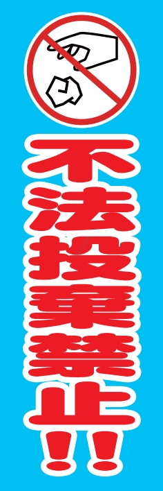 防犯 交通安全 不法投棄