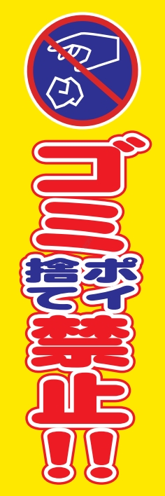 防犯 交通安全 ポイ捨て