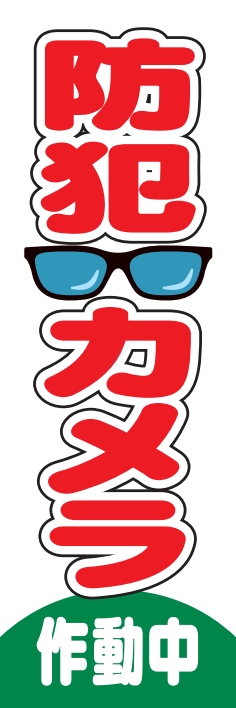 防犯 交通安全 防犯カメラ