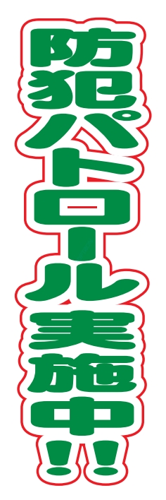 防犯 交通安全 防犯パトロール