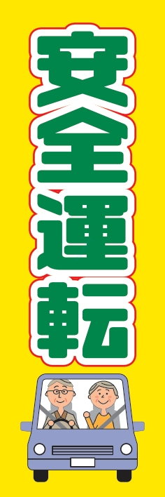 防犯 交通安全 安全運転