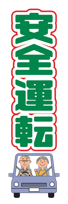 防犯 交通安全 安全運転