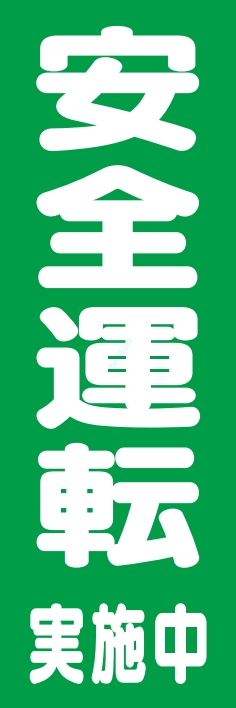 防犯 交通安全 安全運転