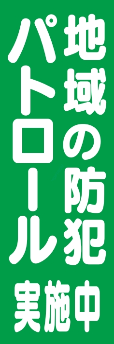防犯 交通安全 防犯パトロール