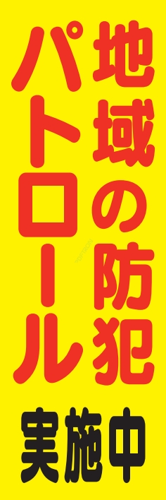 防犯 交通安全 防犯パトロール