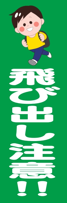 防犯 交通安全 飛び出し