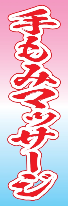 健康 手もみマッサージ