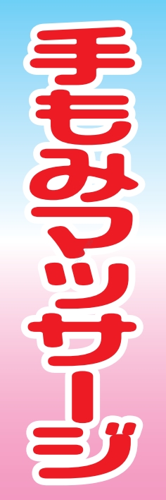 健康 手もみマッサージ