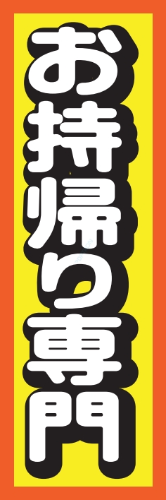 お持帰り テイクアウト
