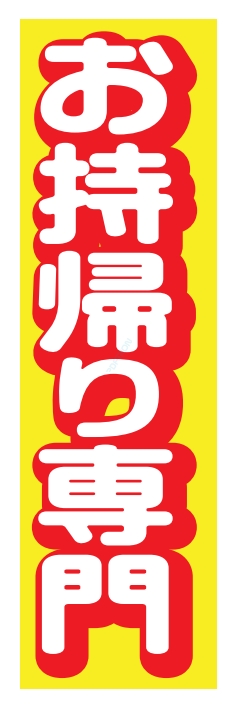 お持帰り テイクアウト