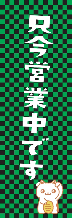 営業中