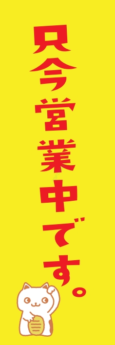 営業中