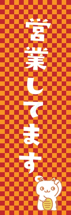 営業中