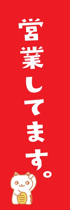 営業中