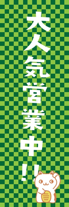 営業中