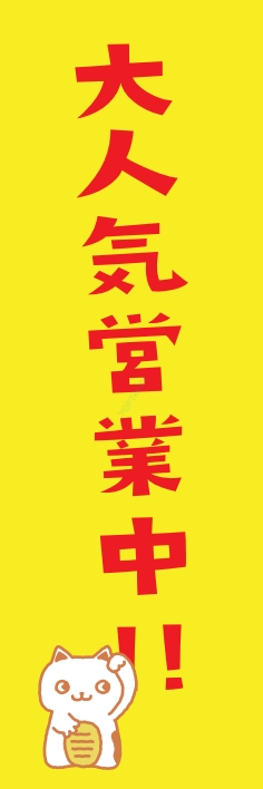 営業中