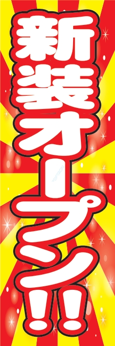 オープン 新装オープン