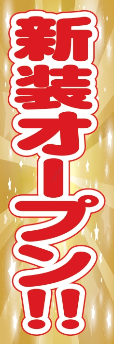 オープン 新装オープン