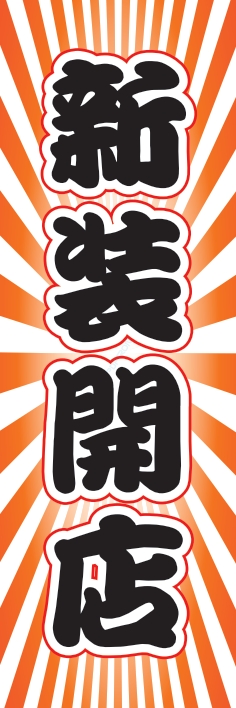 オープン 新装開店