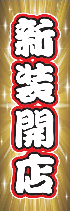 オープン 新装開店