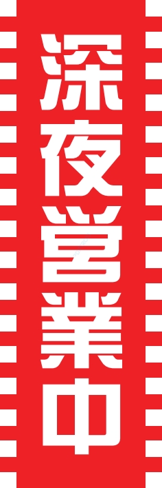 営業中 深夜営業中