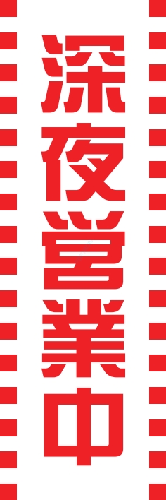 営業中 深夜営業中
