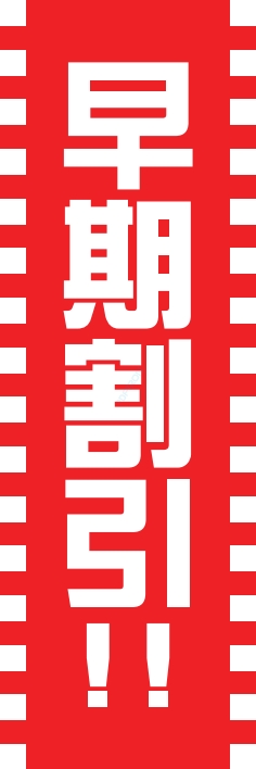 営業中 早朝割引