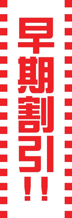 営業中 早朝割引