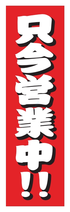 営業中