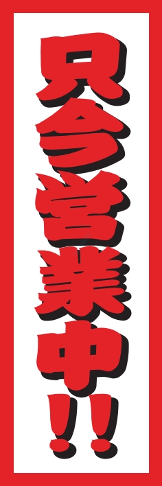 営業中