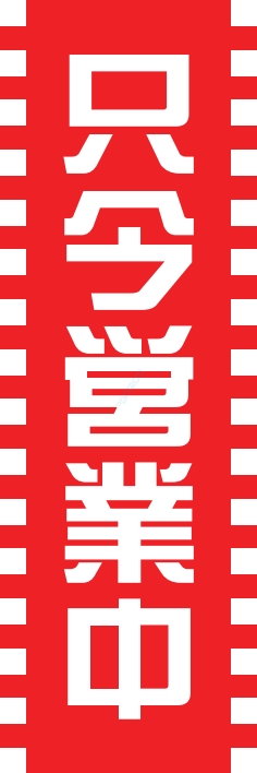 営業中