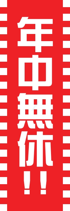営業中 年中無休