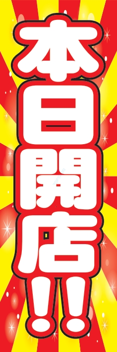 オープン 本日開店