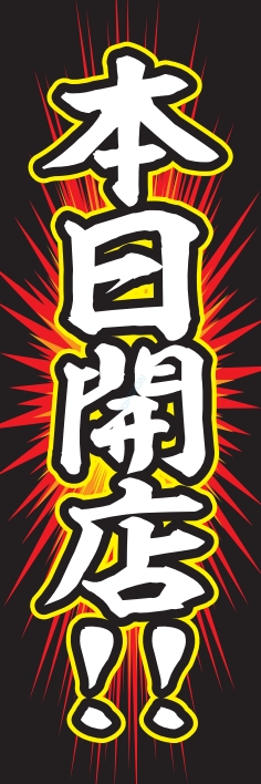 オープン 本日開店