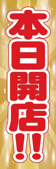 オープン 本日開店