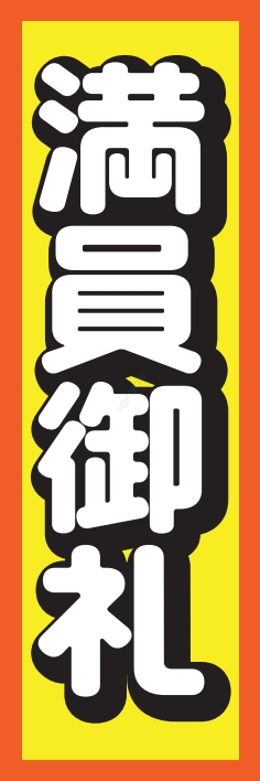 営業中 満員御礼