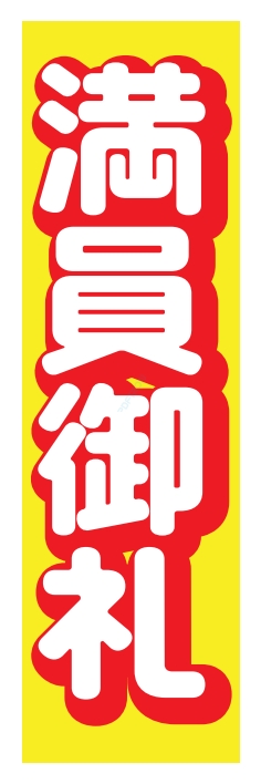 営業中 満員御礼